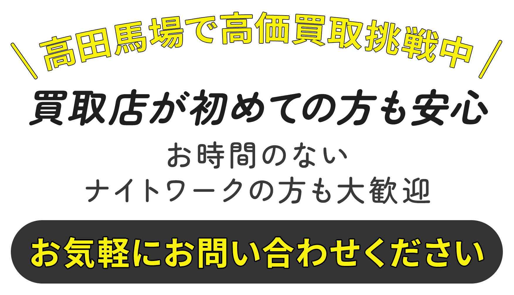 高田馬場で高価買取挑戦中